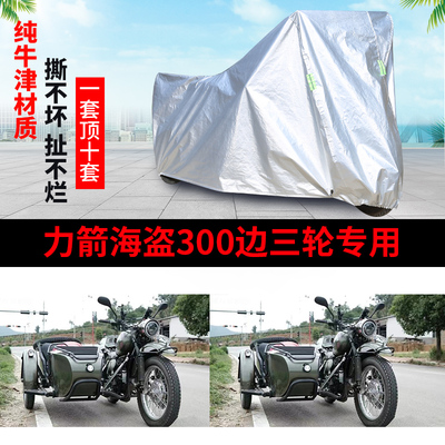 力箭海盗300侉子侧偏边三轮车罩