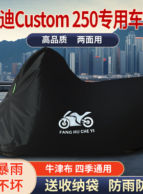 适用杰迪Custom250摩托车防雨水防晒防霜雪遮阳牛津布车衣车罩套