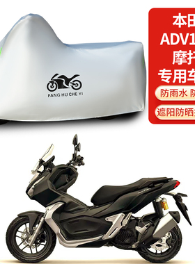 适用本田ADV150摩托车车罩防雨防晒罩防雪加厚遮阳防风尘车衣车套