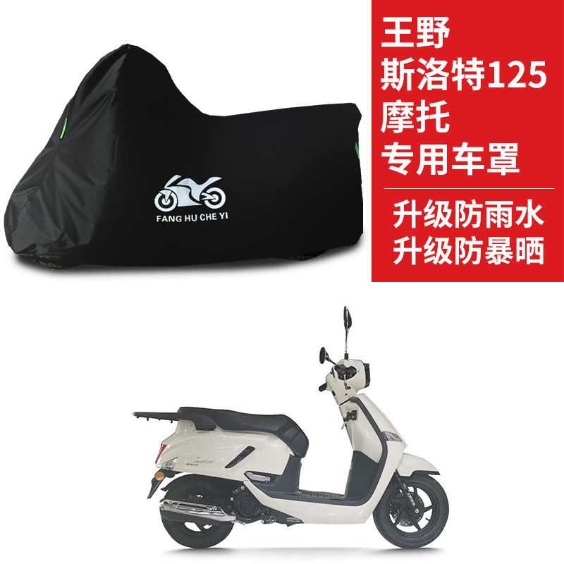 适用王野斯洛特125踏板摩托车车衣防晒防雨雪防尘牛津布遮阳车罩