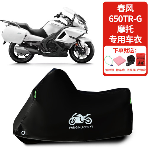 适用春风650TR-G摩托车车罩防雨雪防晒车衣加厚遮阳防尘罩
