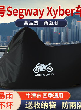 适用九号Segway Xyber摩托车车衣防雨水防晒防风尘牛津布车罩车套