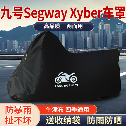 适用九号Segway Xyber摩托车车衣防雨水防晒防风尘牛津布车罩车套