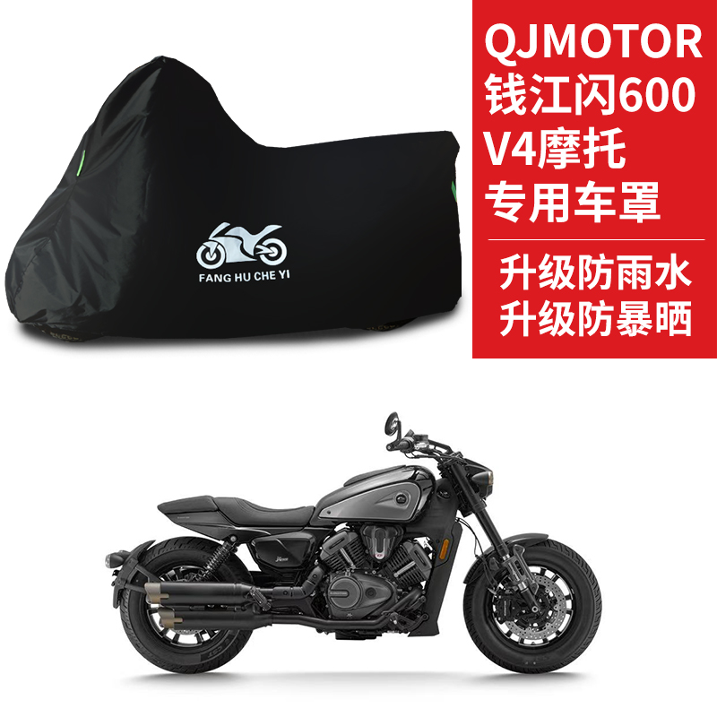 适用QJMOTOR钱江闪600 V4摩托车防雨防晒防风尘牛津布车衣车罩套