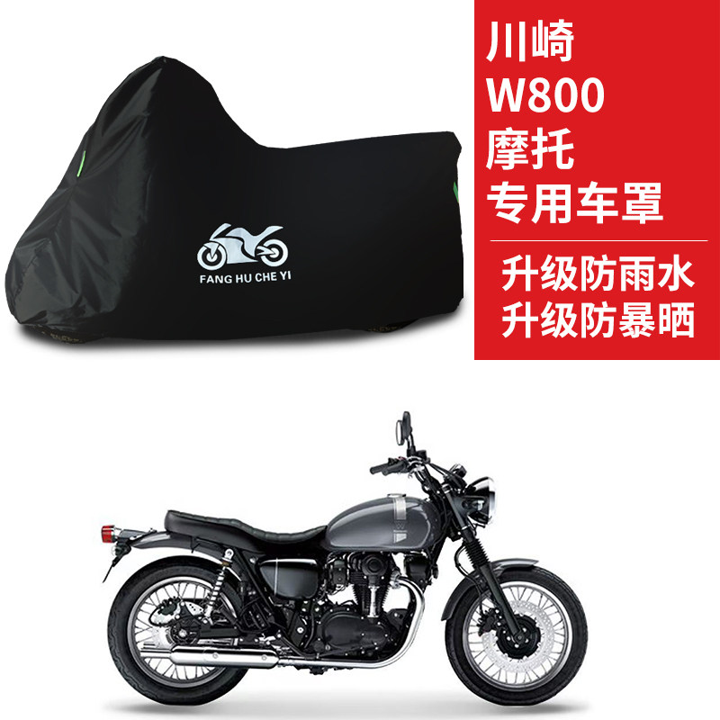 适用川崎W800摩托车防雨水防晒加厚遮阳防尘牛津布车衣车罩套