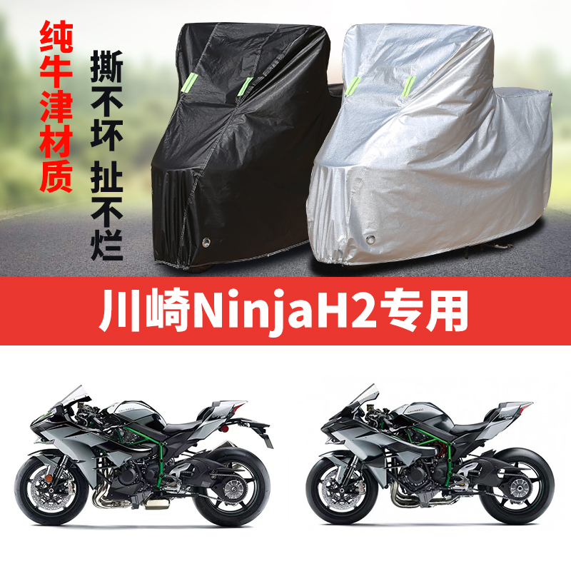 川崎Ninja H2摩托车专用防雨防晒防尘加厚遮阳防霜雪牛津车衣车罩