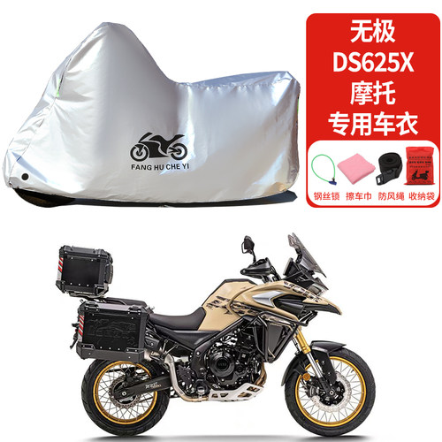 适用无极DS625X拉力摩托车车衣防雨防晒罩加厚遮阳遮水防风尘车罩