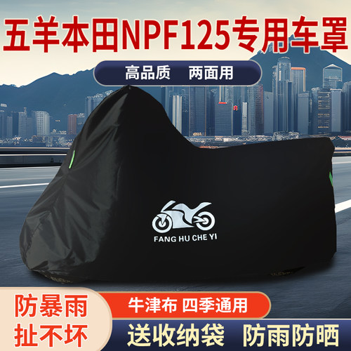 适用五羊本田NPF125踏板摩托车车罩防雨水防雪防晒车衣防尘罩遮阳