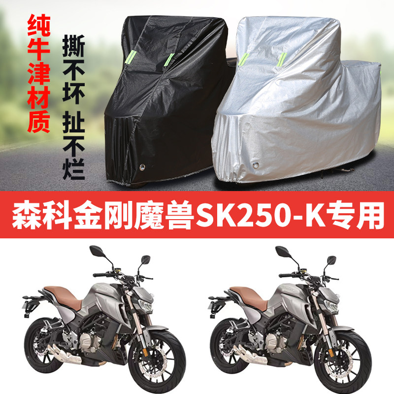 森科金刚魔兽SK250-K摩托车专用防雨水防晒加厚牛津布车衣车罩套