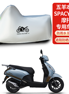 适用五羊本田Spacy125踏板防雨防晒加厚遮阳防风尘车衣车罩车套