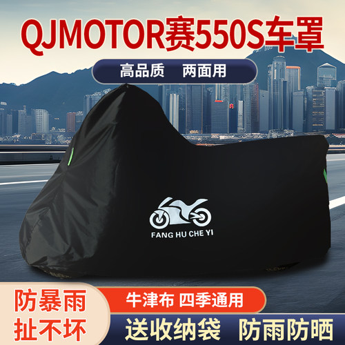 适用QJMOTOR钱江赛550S摩托车车衣防雨水防晒防霜雪牛津布车罩套