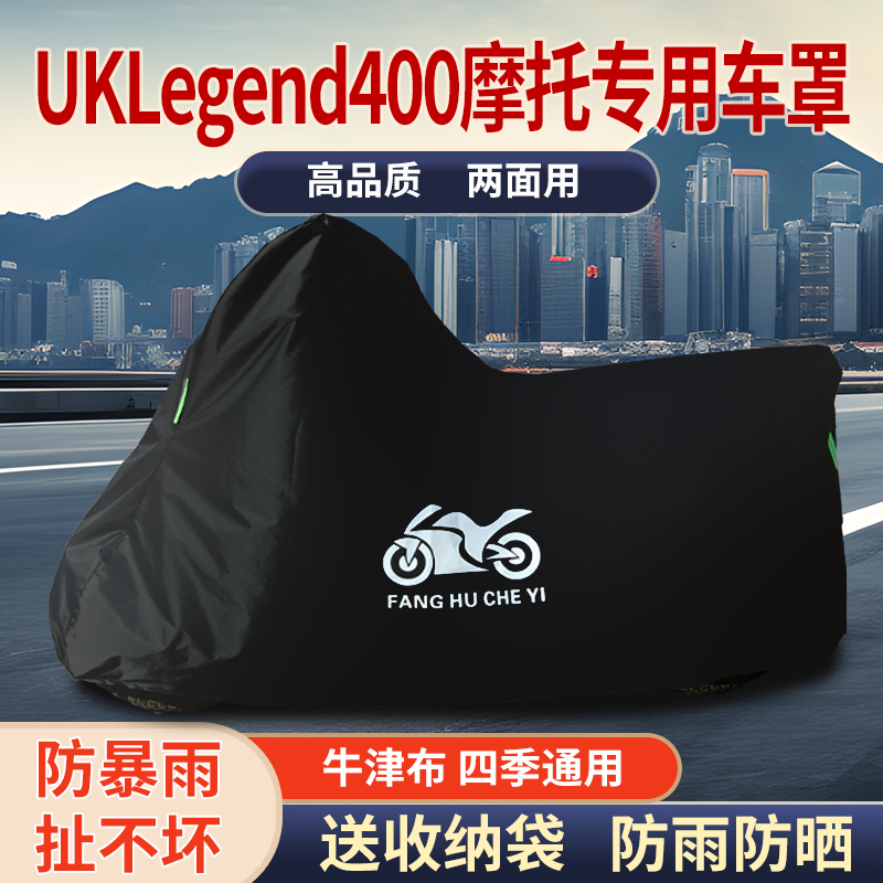 适用UK Legend 400摩托车防雨水防晒防霜雪防风尘牛津布车衣车罩