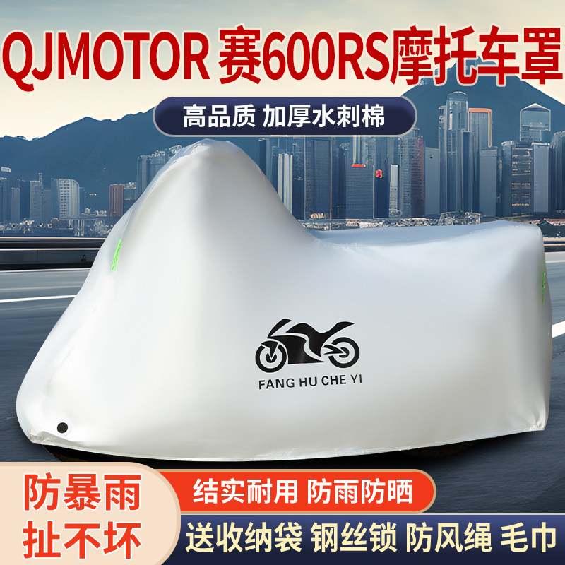 适用QJMOTOR赛600RS跑车摩托车车衣防晒防雨防尘加厚遮阳车罩