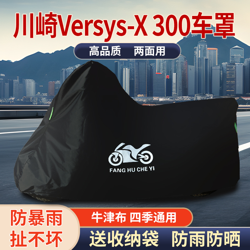 适用川崎Versys-X300摩托车防雨水防晒防风遮阳牛津布车衣车罩套