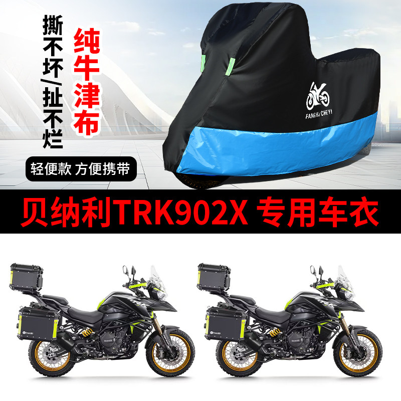 适用贝纳利TRK902X摩托车防晒防雨雪车衣车罩加厚牛津布防尘罩