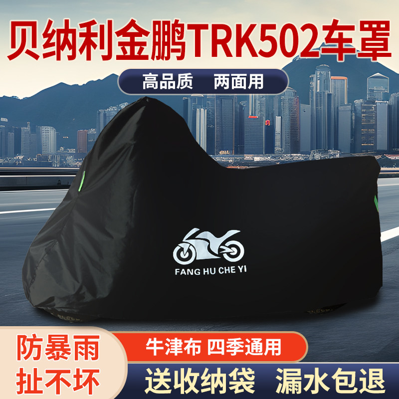 适用贝纳利金鹏TRK502摩托车防雨水防晒防风尘牛津布车衣车罩套