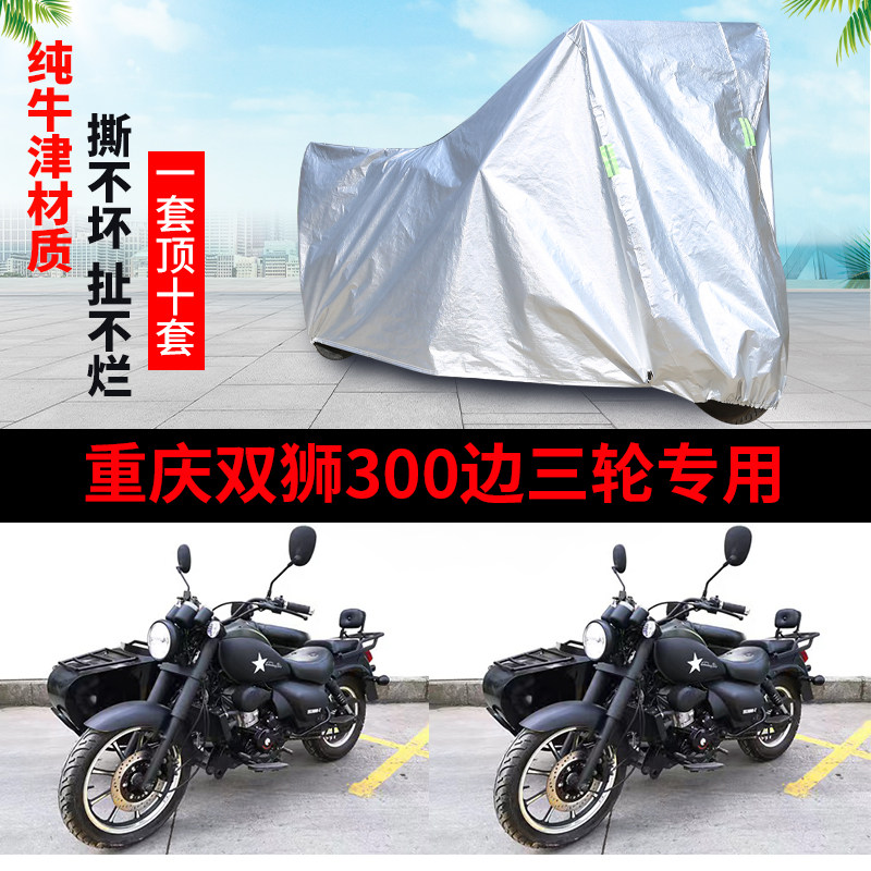 重庆双狮300摩托车边三轮车罩套