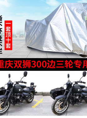 重庆双狮300摩托车边三轮车罩套