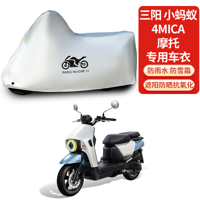 适用SYM三阳小蚂蚁4MICA摩托车防雨防晒防霜雪加厚遮阳车衣车罩套