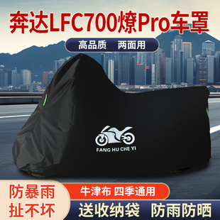 适用奔达LFC700燎pro摩托车防雨水防晒防风尘牛津布车衣车罩套