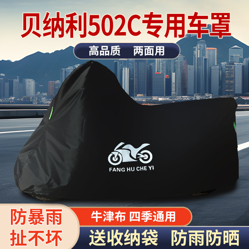 适用贝纳利502C摩托车车衣防雨防晒加厚车罩车套牛津布四季通用