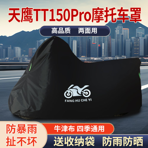 适用天鹰TT150Pro踏板摩托车防雨水防晒防雪遮阳牛津布车衣车罩套