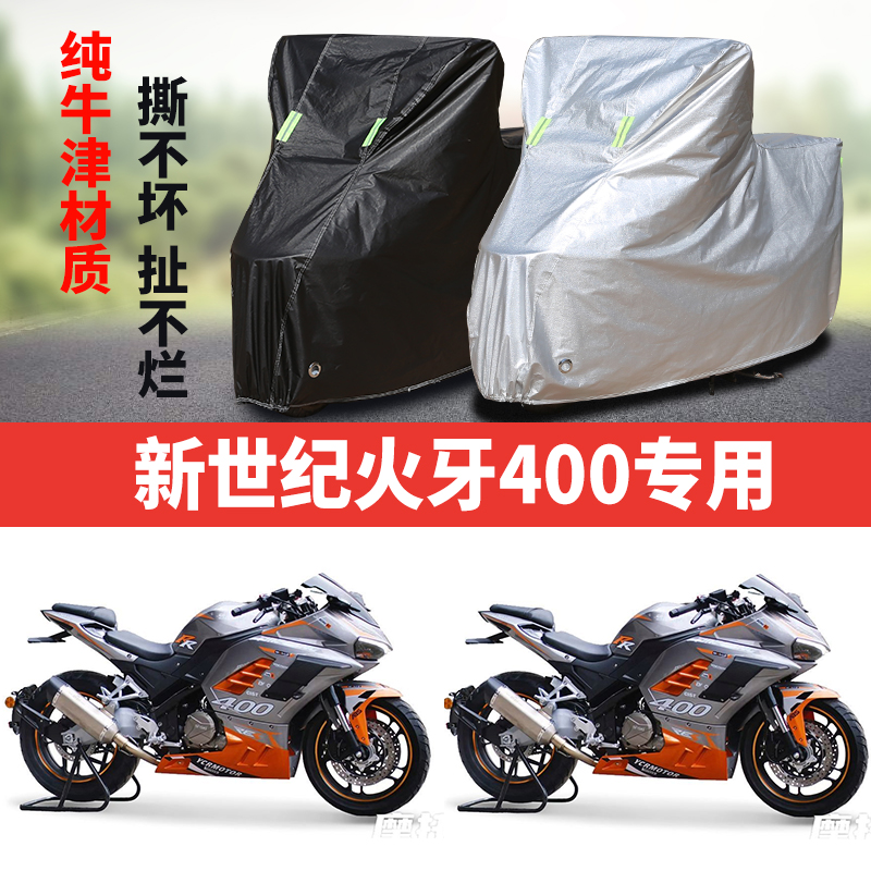 新世纪火牙400摩托车专用防雨防晒加厚遮阳防雪牛津布车衣车罩套