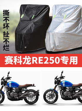 赛科龙RE250复古摩托车车衣防雨防尘车罩防晒隔热遮阳罩加厚车套