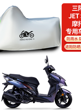 适用三阳JET SL150踏板摩托车防雨防晒防雪加厚遮阳防尘车衣车罩
