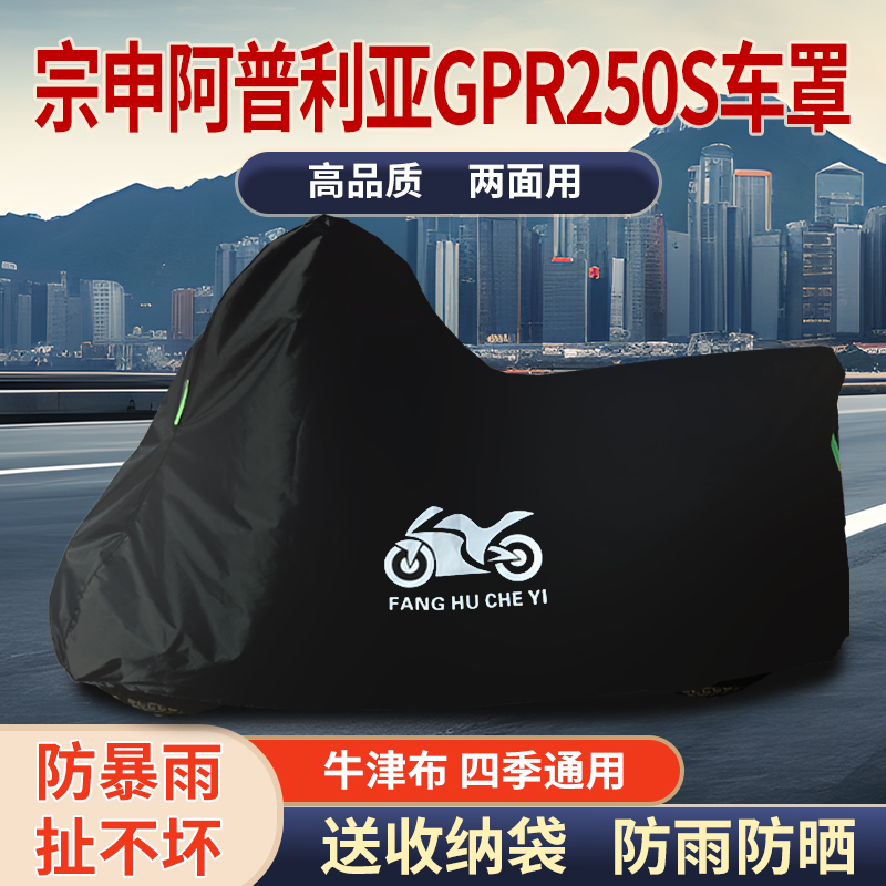 适用宗申阿普利亚GPR250S摩托车车衣防雨防晒防霜雪牛津布车罩套
