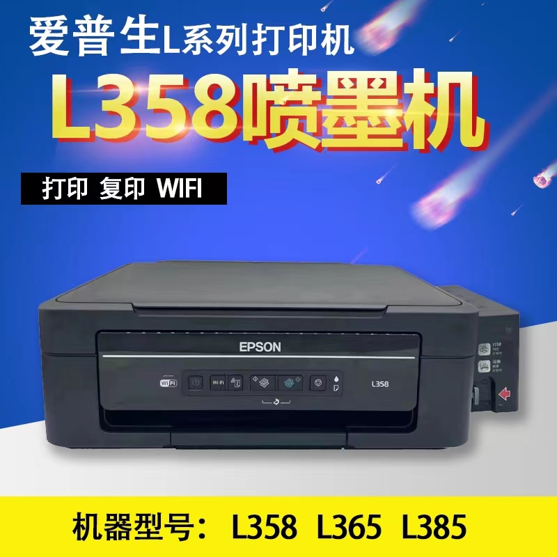 爱普生L310L351L360L380L358L365L455L385墨仓式多功能一体打印机