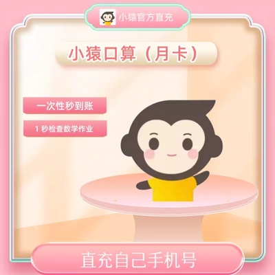 小猿口算VIP会员月卡30天vip辅导天天练会员月卡小猿搜题月卡vip
