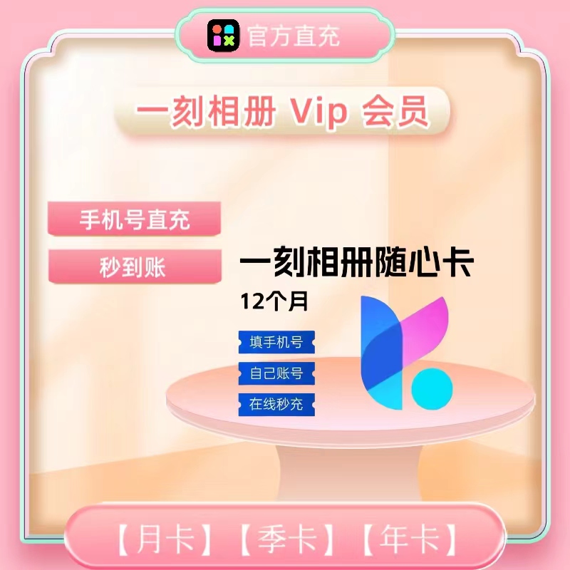 一刻相册随心卡VIP会员月卡季卡年卡一次性直充到账无限空间