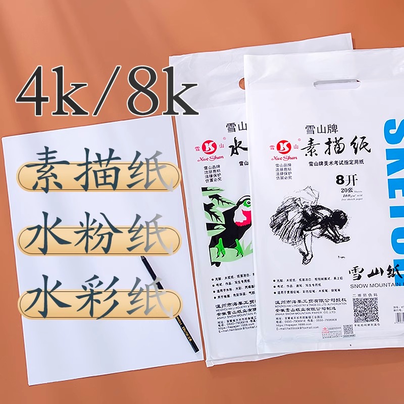 雪山牌素描纸美术生绘画纸8K/4K