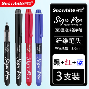 白雪纤维笔S1直液式中性笔高颜值速干软头日系学生考试笔1.0顺滑