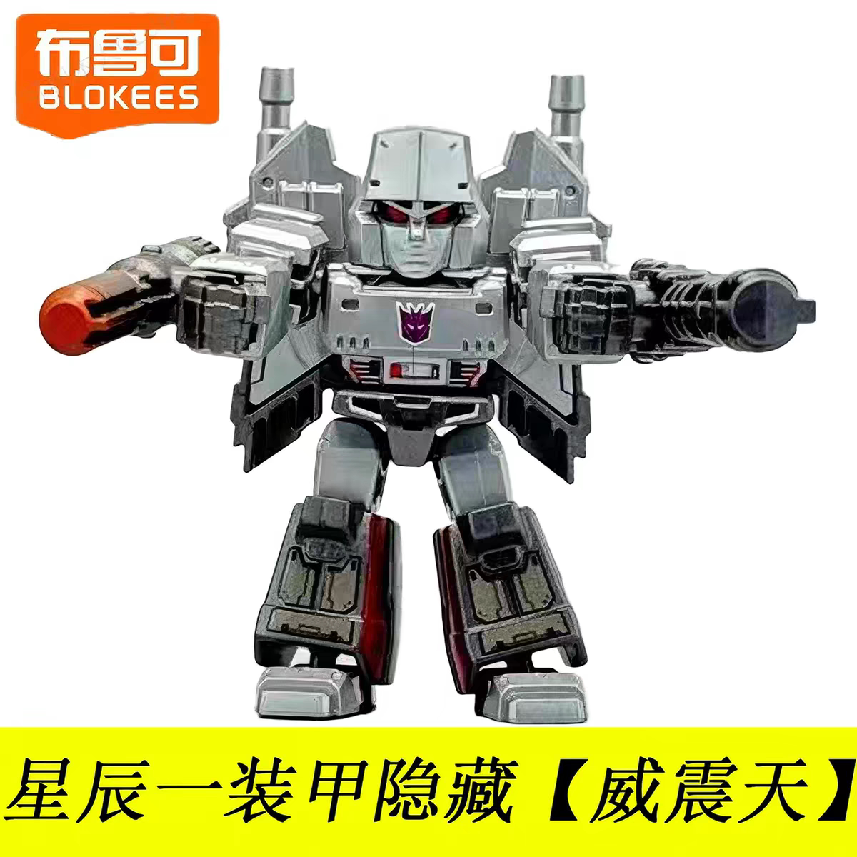 布鲁可积木变形金刚星辰版装甲隐藏威震天星辉隐藏钢索声波全套