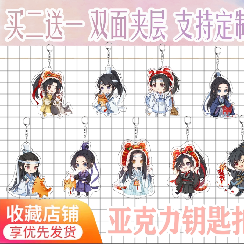 魔道祖师动漫小说周边江澄金陵薛洋魏无羡蓝忘机周边钥匙扣挂件