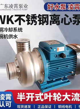 广东凌霄大流量开式叶轮不锈钢离心DWK型洗碗机耐腐蚀水泵抽水机