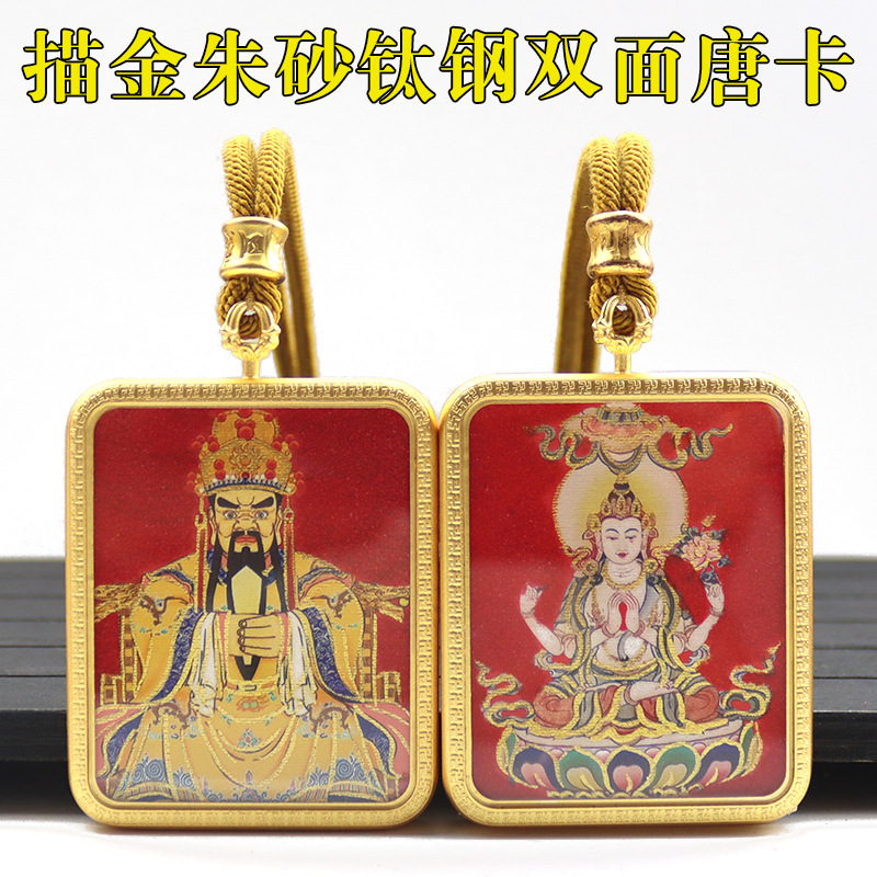 钛钢唐卡双面手绘描金矿砂本命佛