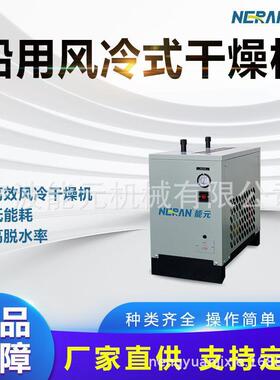 船舶后处理冷干机带CCS证书低压冷冻室干燥机风冷小型设备