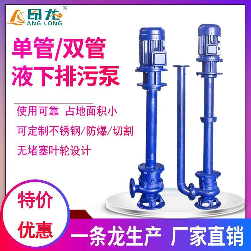YW液下污水泵耐酸碱不锈钢液下泵大流量单双管长轴泵