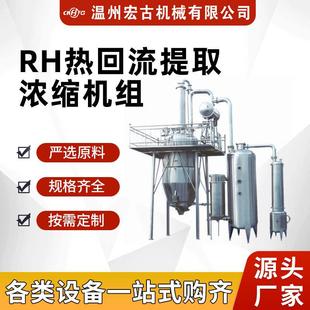 多功能动态热回流提取浓缩机组植物中药提取浓缩设备生产蒸发一机
