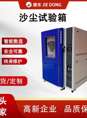 JD-SC-512不锈钢沙尘试验箱IP5X/IP6X认证智能数显控温汽车零