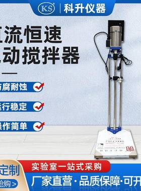 直流恒速搅拌器S312-60W90W120W机械搅拌器电动搅拌器三立杆