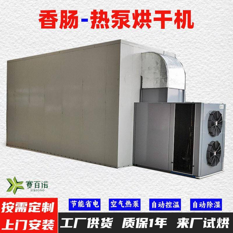 香肠空气能热泵烘干机温烘干房低温除湿风干房烘干设备烘干箱