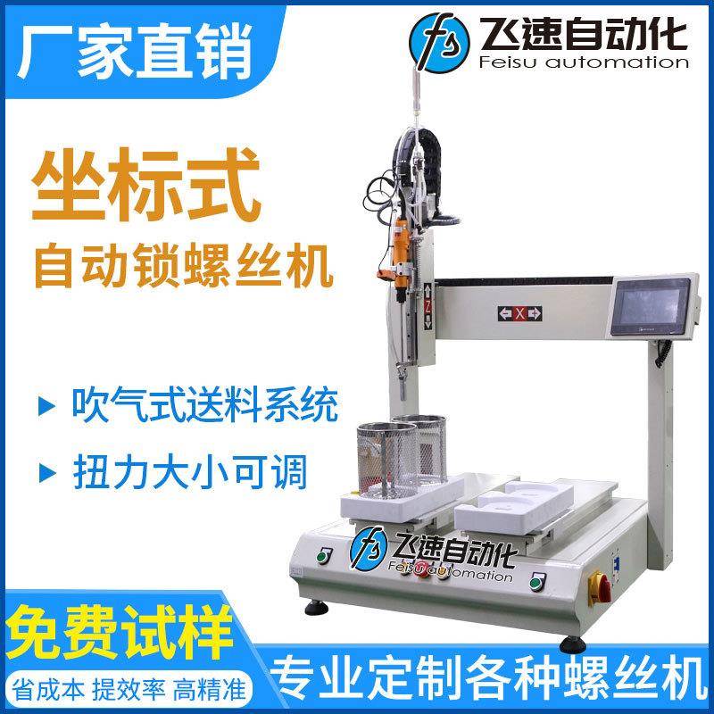 坐标式自动锁螺丝机双平台打螺丝机源头厂家定制自动拧螺丝设备