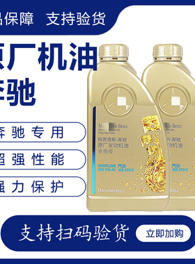 适用奔驰原厂5W40全合成机油适用于ACES级GLC GLK GLE 高性能机油