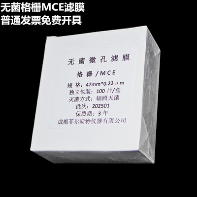 无菌滤膜100片MCE格栅独立包装