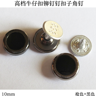 饰扣 黑色金属纽扣钮扣角钉扣铆钉扣大衣皮衣扣装 10mm牛仔裤 扣子
