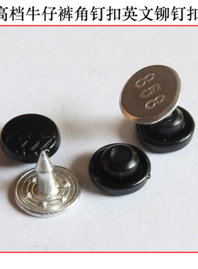 8mm黑色牛仔裤扣子 金属纽扣英文stu角钉扣铆钉大衣皮衣扣装饰扣